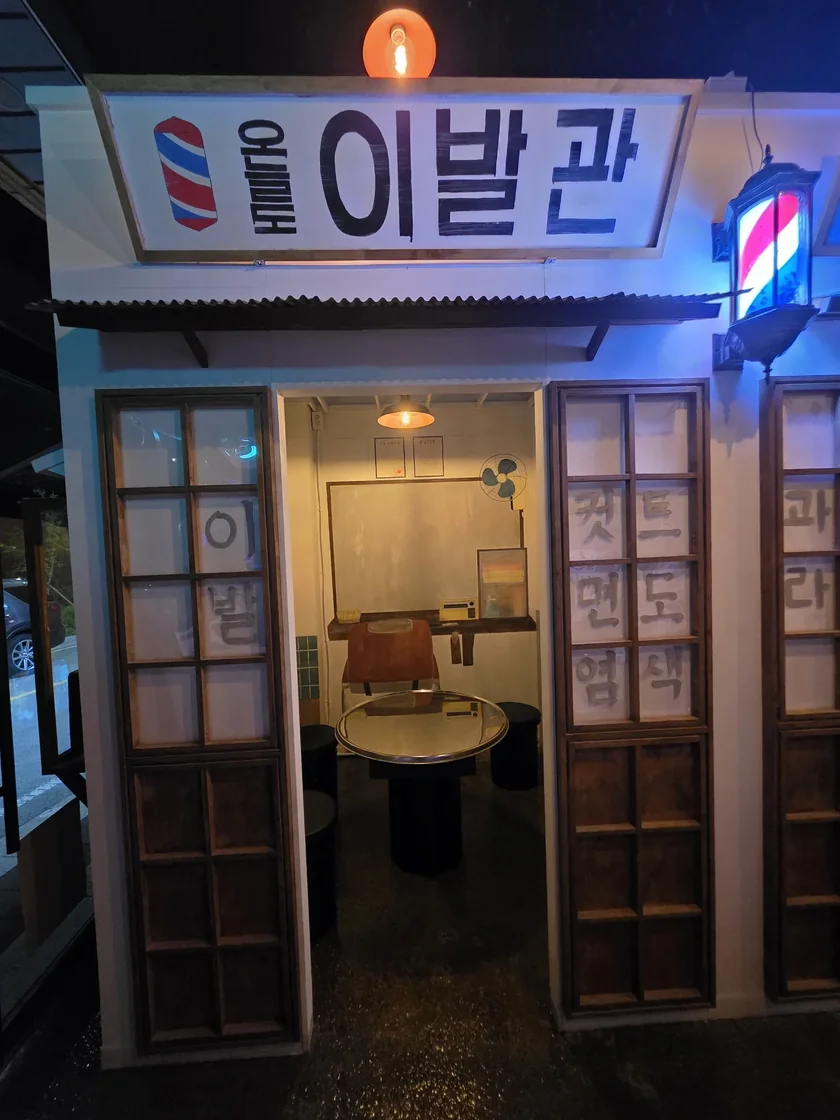 옛 이발관을 재현한 오늘도이발관