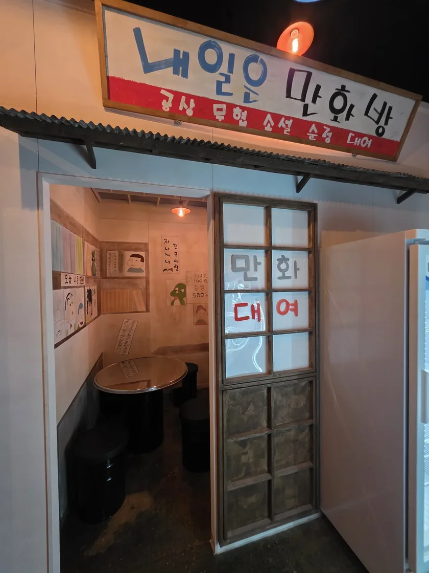 옛 만화방을 재현한 내일은 만화방